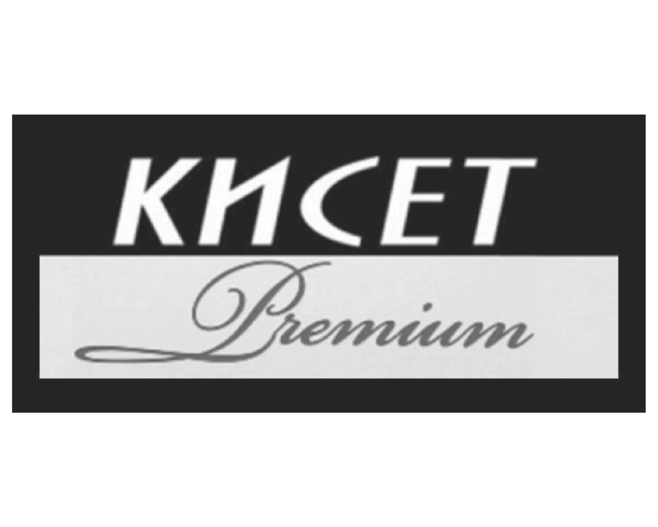 КИСЕТ