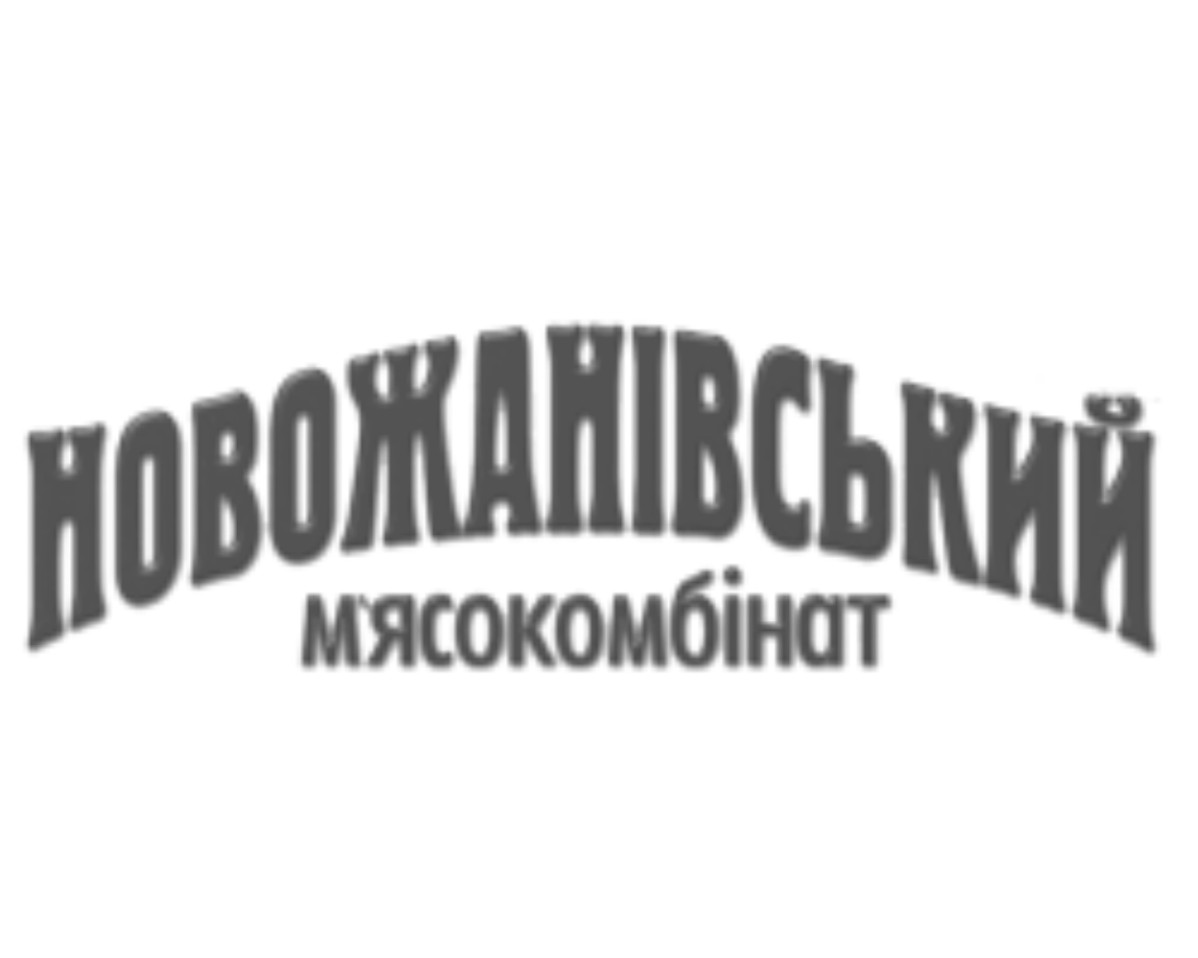 Новожанівський м'ясокомбінат
