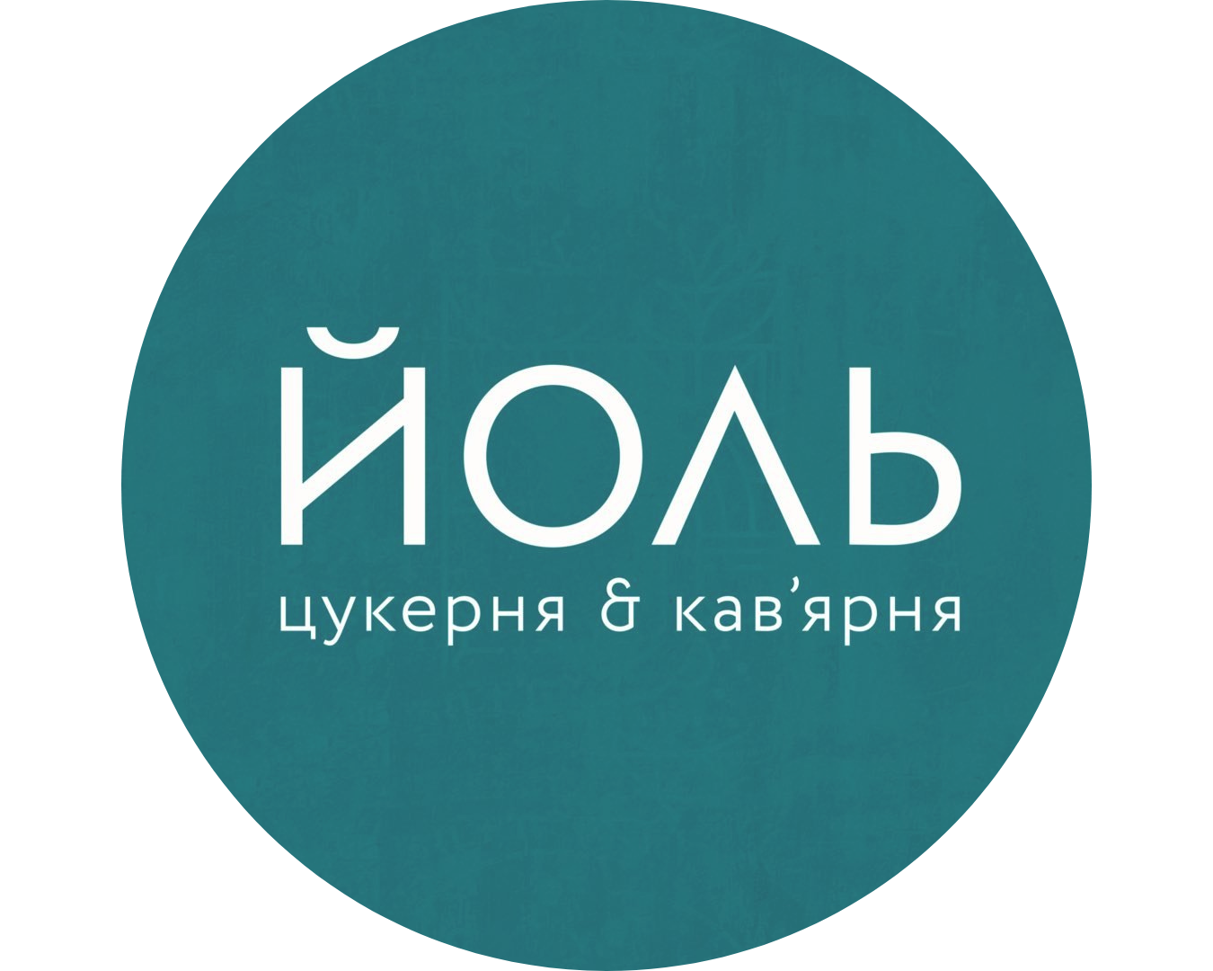 ЙОЛЬ