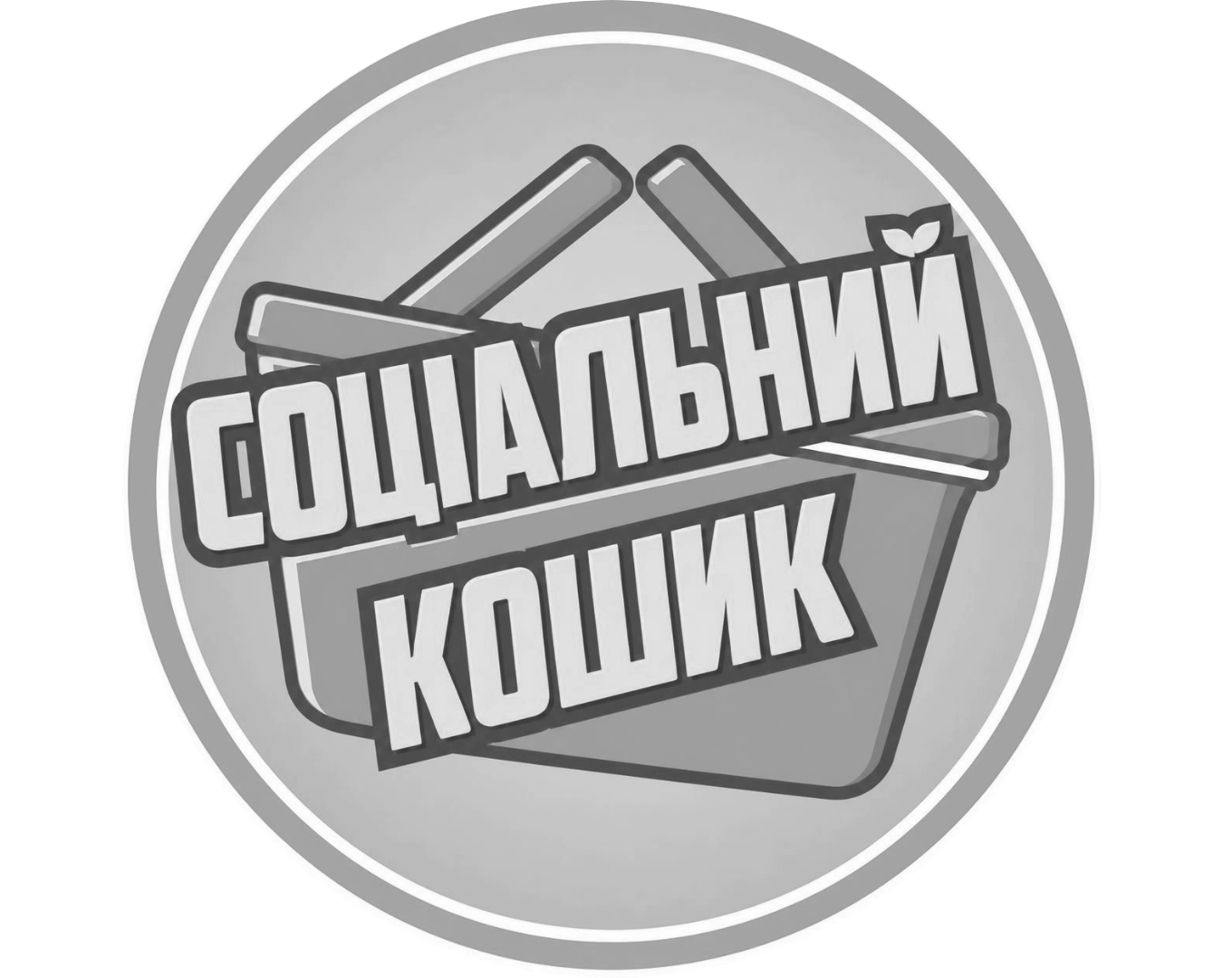 Соціальний кошик
