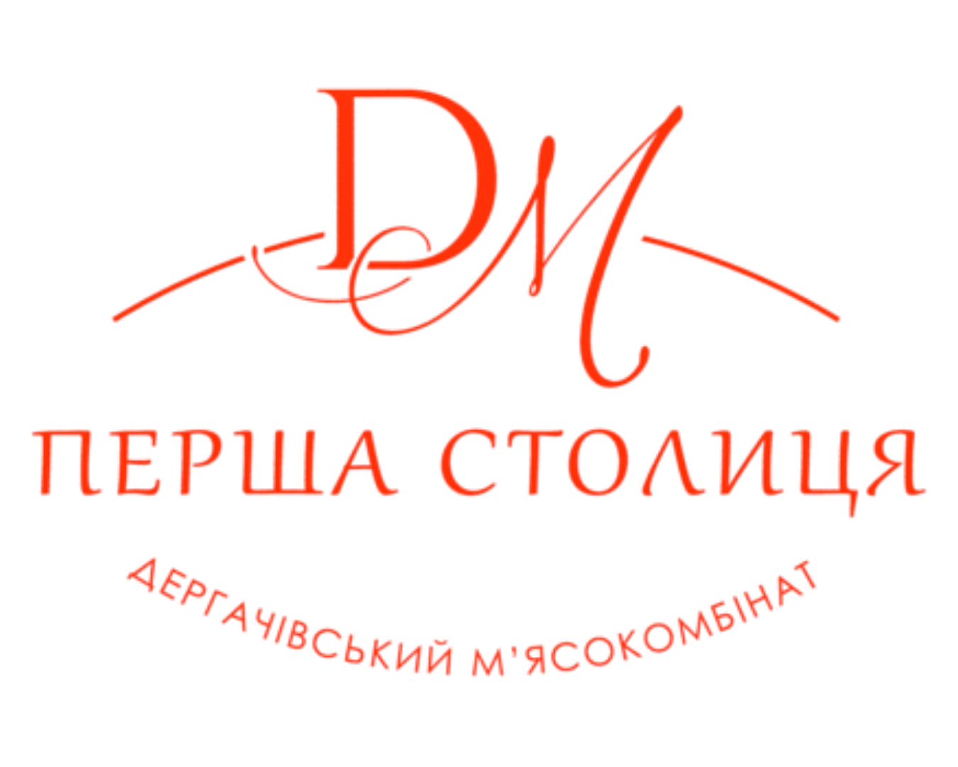 ДЕРГАЧІВСЬКИЙ М’ЯСОКОМБІНАТ – ПЕРША СТОЛИЦЯ