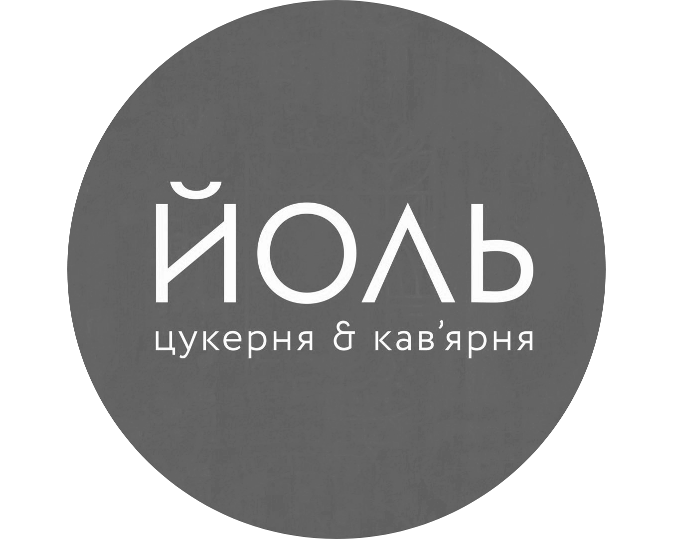 Йоль